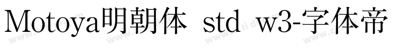 Motoya明朝体 std w3字体转换